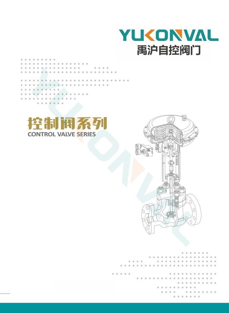 調節閥系列