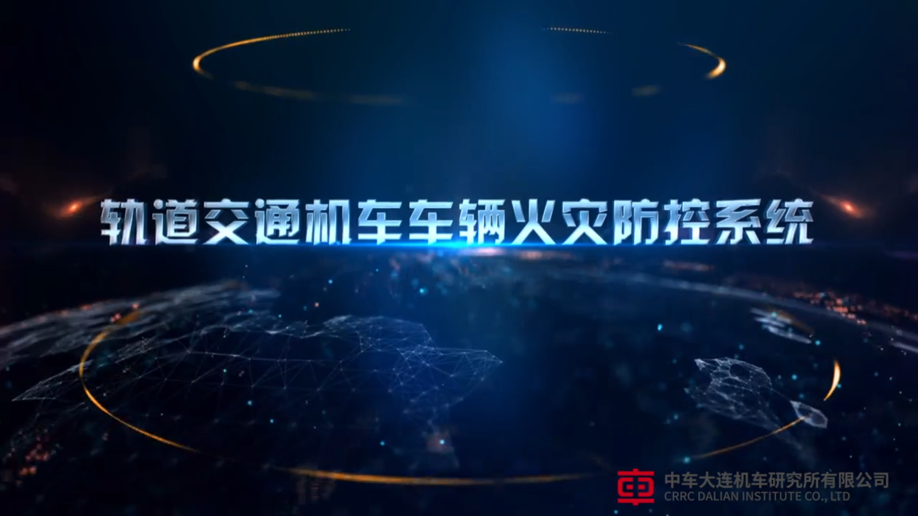 動車全自動火災(zāi)防控系統(tǒng)3D動畫演示